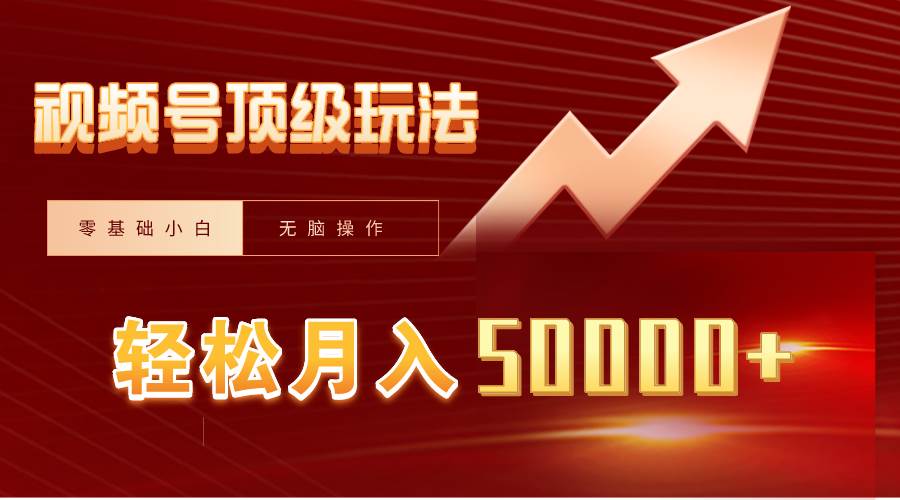 视频号短剧搬运狂怼玩法，零基础小白月入50000+汇创网-网创项目_汇创网_中创网_福缘网_冒泡网_资源整合平台汇创网