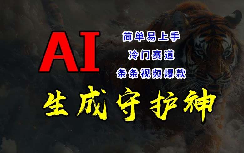 短视频冷门赛道，AI一键生成守护神，条条视频爆款，简单易上手，轻松获取睡后收入【揭秘】汇创网-网创项目_汇创网_中创网_福缘网_冒泡网_资源整合平台汇创网