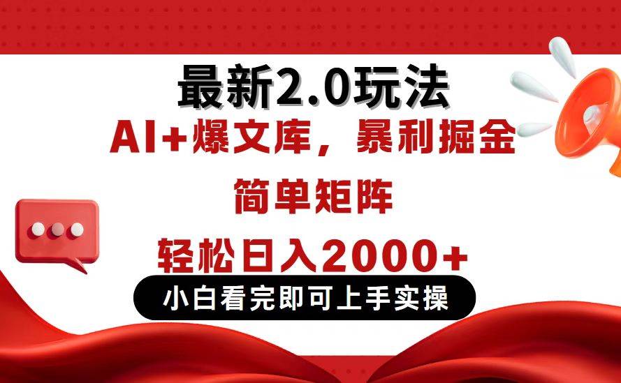 （14376期）今日头条最新2.0玩法，思路简单，复制粘贴，轻松实现矩阵日入2000+汇创网-网创项目_汇创网_中创网_福缘网_冒泡网_网创项目平台汇创网