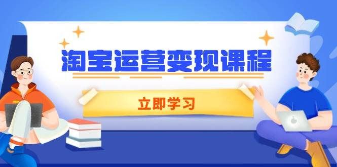 （14016期）淘宝运营变现课程，涵盖店铺运营、推广、数据分析，助力商家提升汇创网-网创项目_汇创网_中创网_福缘网_冒泡网_资源整合平台汇创网