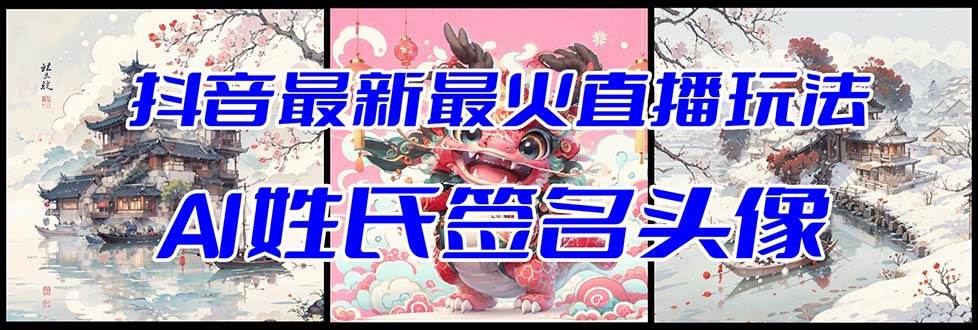 （8313期）抖音最新最火Ai姓氏签名头像直播玩法（含开播视频教程+头像AI自动生成软件)汇创网-网创项目_汇创网_中创网_福缘网_冒泡网_网创项目平台汇创网
