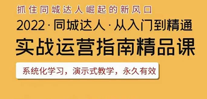 2022抖音同城团购达人实战运营指南，干货满满，实操性强，从入门到精通汇创网-网创项目_汇创网_中创网_福缘网_冒泡网_网创项目平台汇创网
