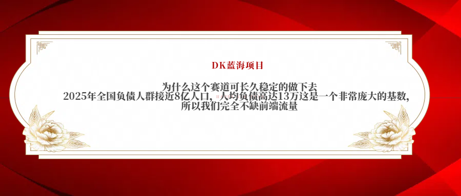 2025年全国负债人群接近8亿人口，人均负债高达13万这是一个非常庞大的基数，所以我们完全不缺前端流量汇创网-网创项目_汇创网_中创网_福缘网_冒泡网_网创项目平台汇创网