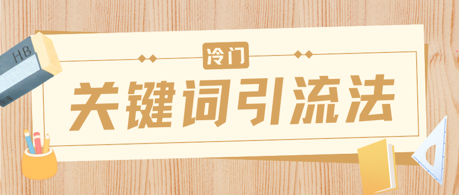 冷门关键词引流法，日引流50创业粉，附保姆级实操教程汇创网-网创项目_汇创网_中创网_福缘网_冒泡网_资源整合平台汇创网