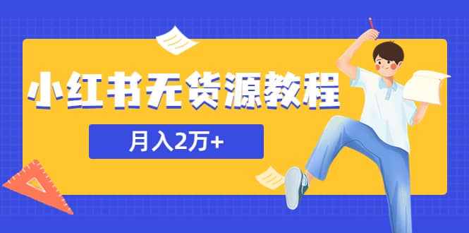 某网赚培训收费3900的小红书无货源教程，月入2万＋副业或者全职在家都可以汇创网-网创项目_汇创网_中创网_福缘网_冒泡网_网创项目平台汇创网
