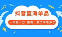 酷酷说钱付费文章:抖音蓝海单品,一天卖一万 很稳,卖了半年多了汇创网-网创项目_汇创网_中创网_福缘网_冒泡网_网创项目平台汇创网