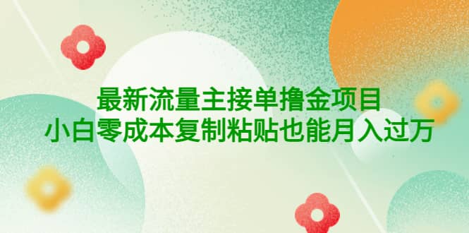 公众号最新流量主接单撸金项目汇创网-网创项目_汇创网_中创网_福缘网_冒泡网_资源整合平台汇创网