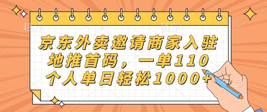 京东外卖邀请商家入驻，地推首码，一单110，个人单日轻松1000+汇创网-网创项目_汇创网_中创网_福缘网_冒泡网_网创项目平台汇创网