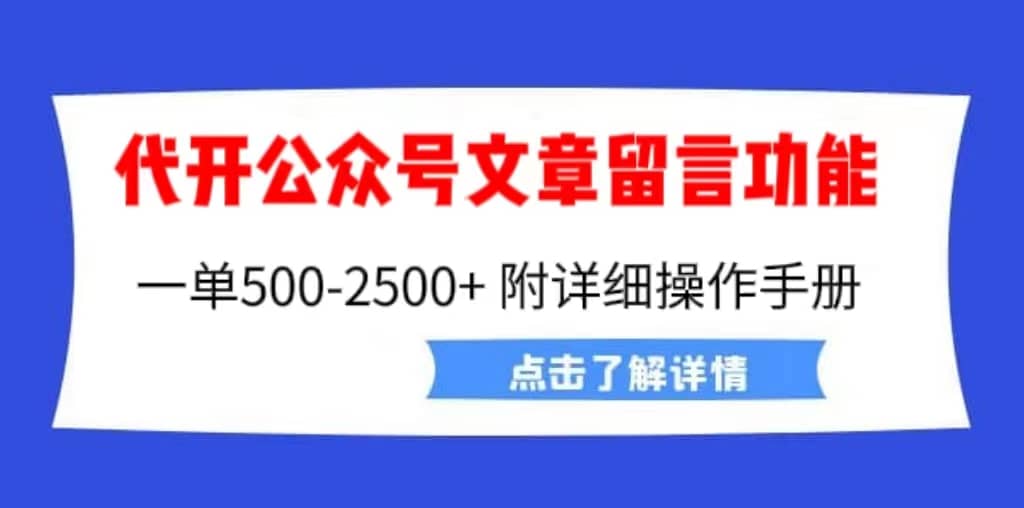 外面卖2980的代开公众号留言功能技术， 一单500-25000+，附超详细操作手册网创项目_汇创网_中创网_福缘网_冒泡网_资源整合平台汇创网