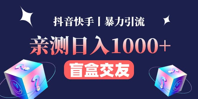 亲测交友盲盒副业项目汇创网-网创项目_汇创网_中创网_福缘网_冒泡网_资源整合平台汇创网
