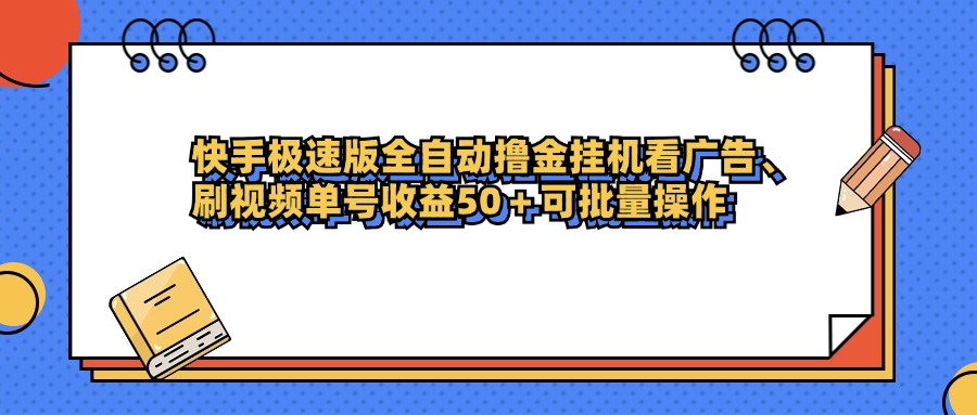 快手极速版全自动撸金挂机看广告、刷视频单号收益50+可批量操作汇创网-网创项目_汇创网_中创网_福缘网_冒泡网_资源整合平台汇创网
