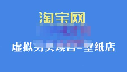 九万里团队·淘宝虚拟另类项目-壁纸店，让你稳定做出淘宝皇冠店价值680元汇创网-网创项目_汇创网_中创网_福缘网_冒泡网_资源整合平台汇创网