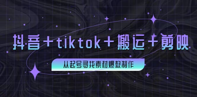百万粉丝博主·抖音+tiktok+搬运+剪映，从起号寻找素材爆款制作汇创网-网创项目_汇创网_中创网_福缘网_冒泡网_资源整合平台汇创网