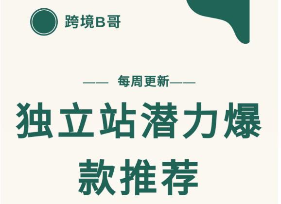 【跨境B哥】独立站潜力爆款选品推荐，测款出单率高达百分之80（每周更新）汇创网-网创项目_汇创网_中创网_福缘网_冒泡网_资源整合平台汇创网