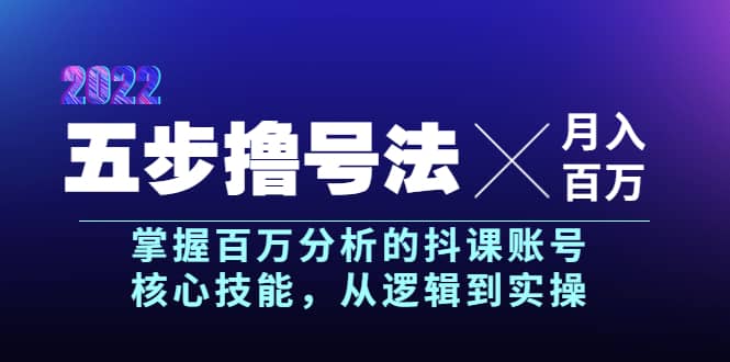 五步撸号法，掌握百万分析的抖课账号核心技能，从逻辑到实操，月入百万级汇创网-网创项目_汇创网_中创网_福缘网_冒泡网_资源整合平台汇创网