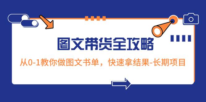 超火的图文带货全攻略：从0-1教你做图文书单，快速拿结果-长期项目汇创网-网创项目_汇创网_中创网_福缘网_冒泡网_资源整合平台汇创网