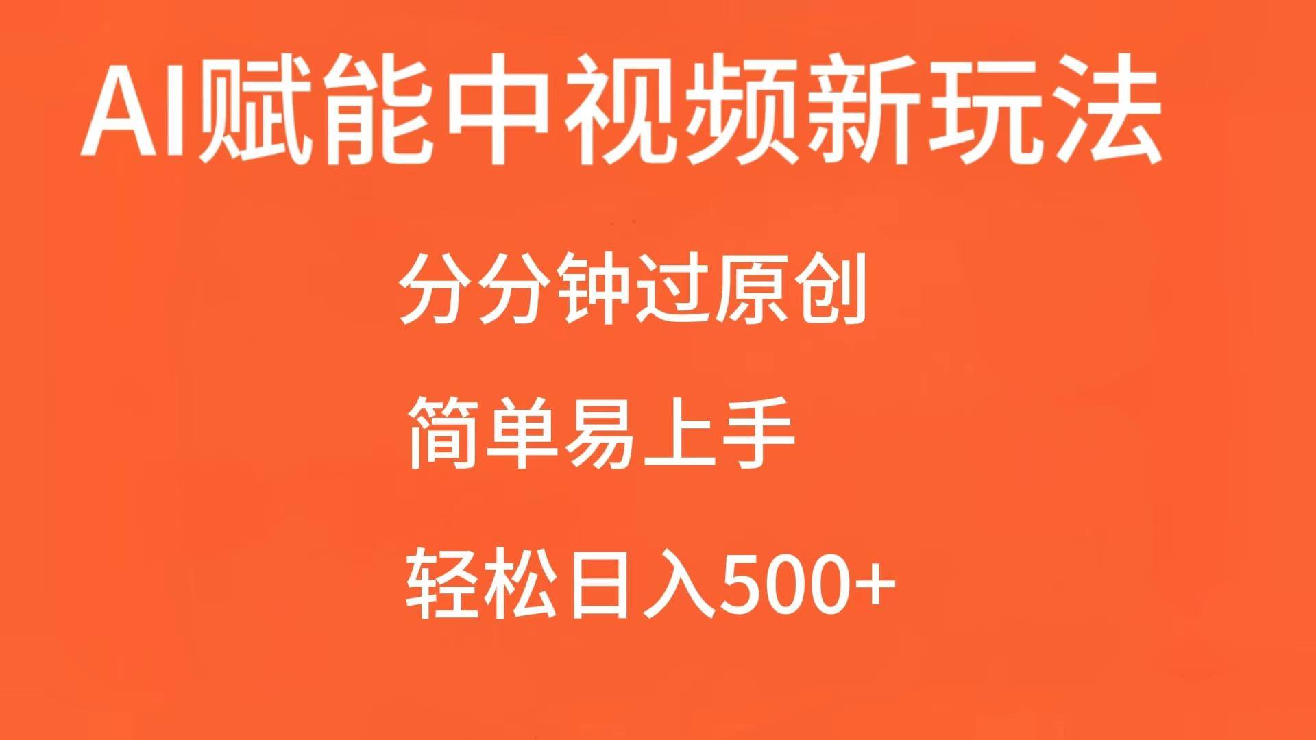 AI赋能中视频，分分钟过原创，简单易上手，轻松日入500+汇创网-网创项目_汇创网_中创网_福缘网_冒泡网_资源整合平台汇创网