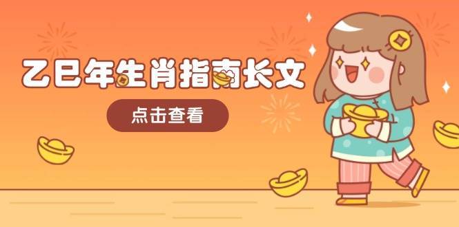 乙巳年生肖指南长文，结合大环境与生肖，字字精华，助你财福顺利 迎接好运汇创网-网创项目_汇创网_中创网_福缘网_冒泡网_资源整合平台汇创网