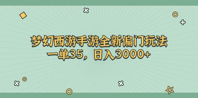 （11338期）梦幻西游手游全新偏门玩法，一单35，日入3000+汇创网-网创项目_汇创网_中创网_福缘网_冒泡网_资源整合平台汇创网