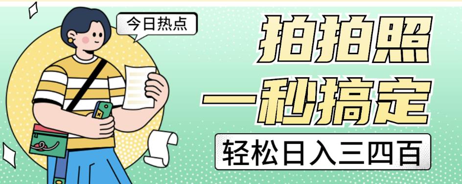 拍拍照一秒搞定轻松日入三四百玩法无偿分享给你【揭秘】汇创网-网创项目_汇创网_中创网_福缘网_冒泡网_资源整合平台汇创网