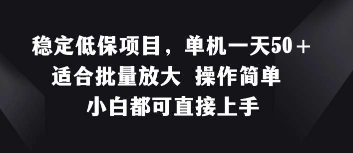 稳定低保项目，单机一天50+适合批量放大 操作简单 小白都可直接上手【揭秘】汇创网-网创项目_汇创网_中创网_福缘网_冒泡网_网创项目平台汇创网