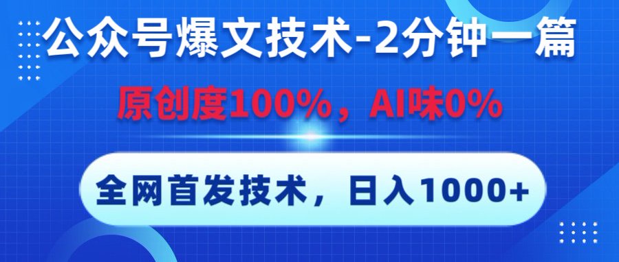 公众号爆文技术，2分钟一篇，原创度100%，AI味0，复制粘贴，日入1000+《全网首发》汇创网-网创项目_汇创网_中创网_福缘网_冒泡网_资源整合平台汇创网