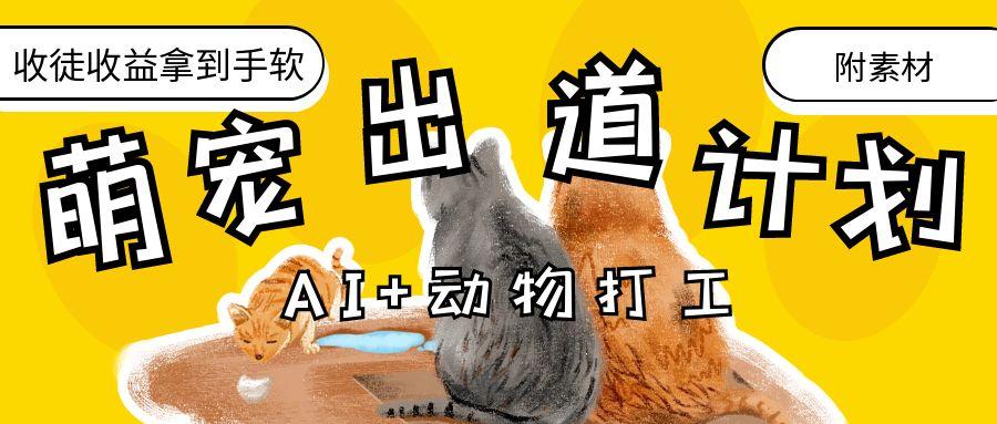 AI+动物打工，治愈系萌宠出道计划，收徒变现到手软。汇创网-网创项目_汇创网_中创网_福缘网_冒泡网_资源整合平台汇创网