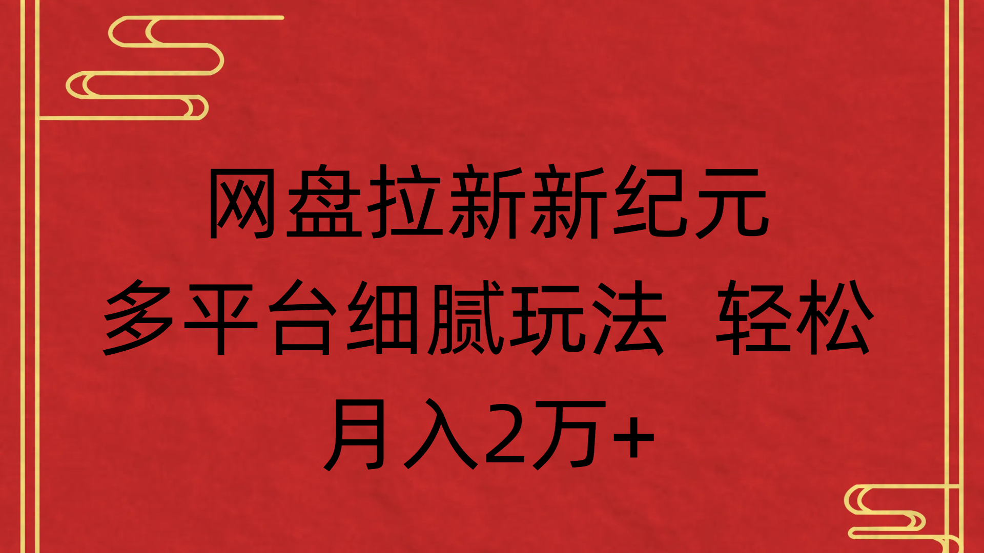 网盘拉新新纪元多平台细腻玩法 轻松月入2万+汇创网-网创项目_汇创网_中创网_福缘网_冒泡网_网创项目平台汇创网