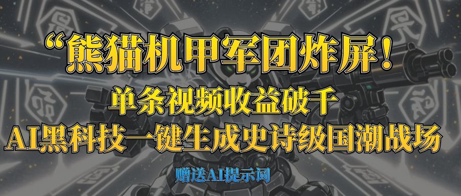 “熊猫机甲军团炸屏！单条视频收益破千，AI黑科技一键生成史诗级国潮战场汇创网-网创项目_汇创网_中创网_福缘网_冒泡网_资源整合平台汇创网