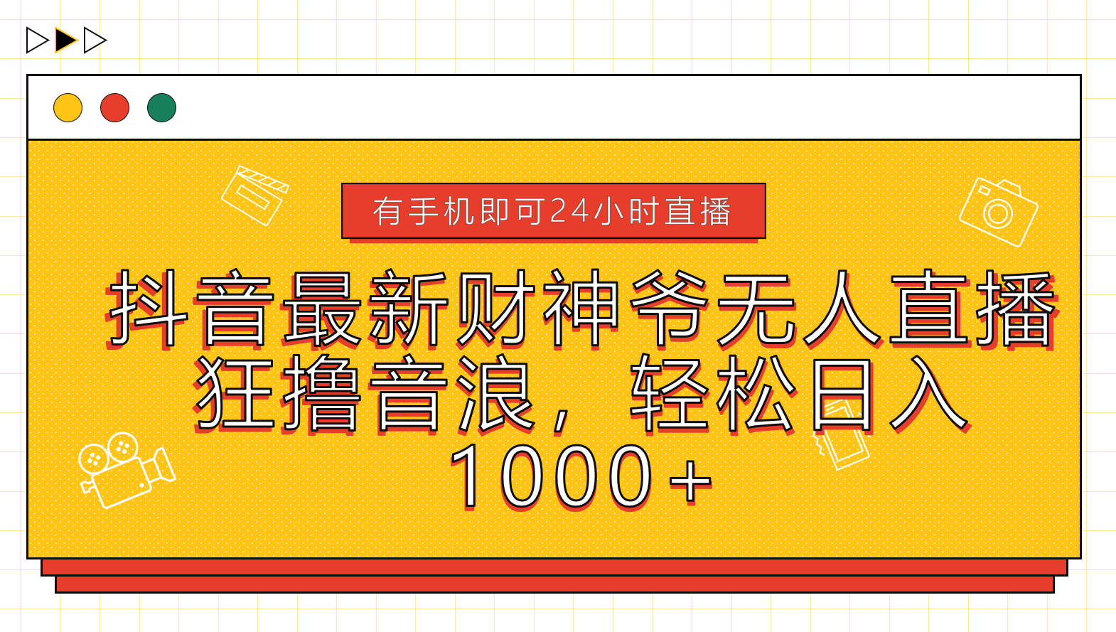 抖音最新财神爷无人直播，狂撸音浪，轻松日入1000+汇创网-网创项目_汇创网_中创网_福缘网_冒泡网_资源整合平台汇创网