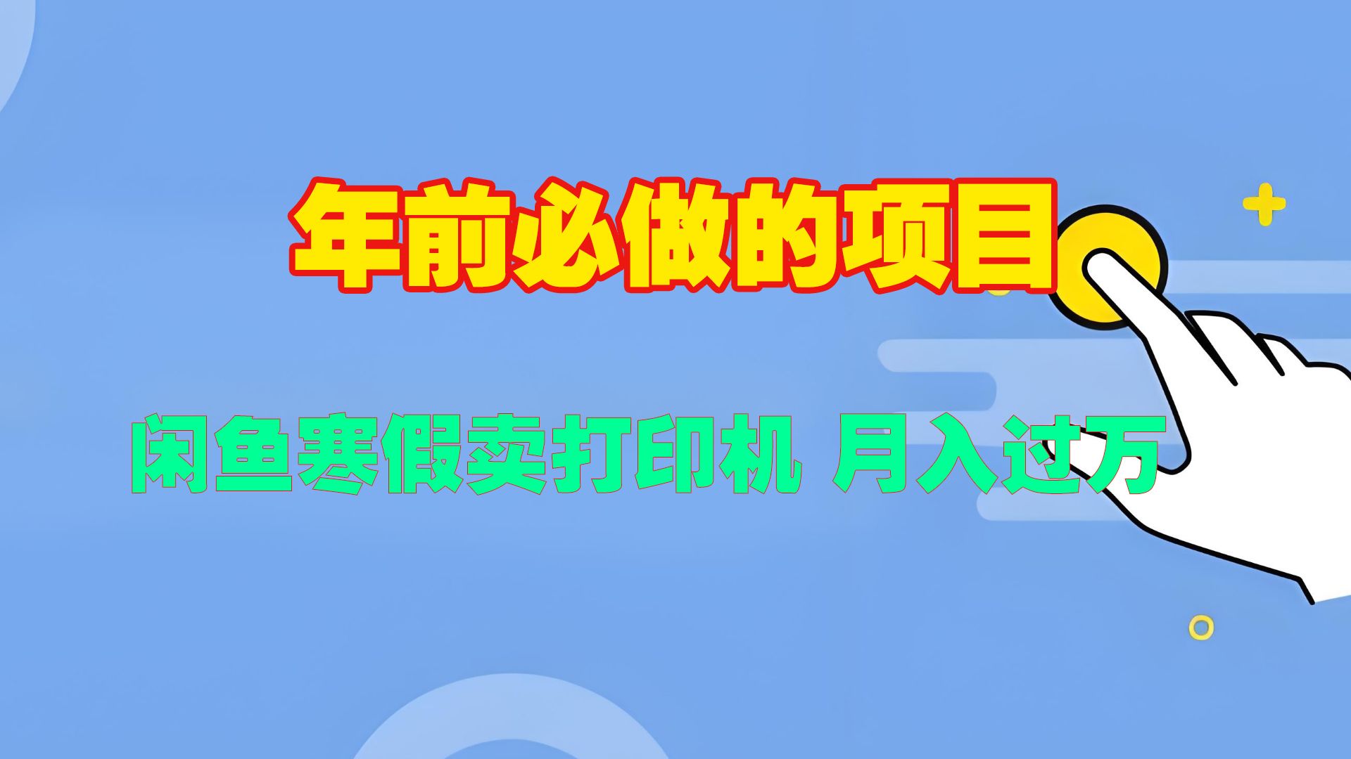 寒假闲鱼卖打印机、投影仪，一个产品产品实现月入过万汇创网-网创项目_汇创网_中创网_福缘网_冒泡网_资源整合平台汇创网