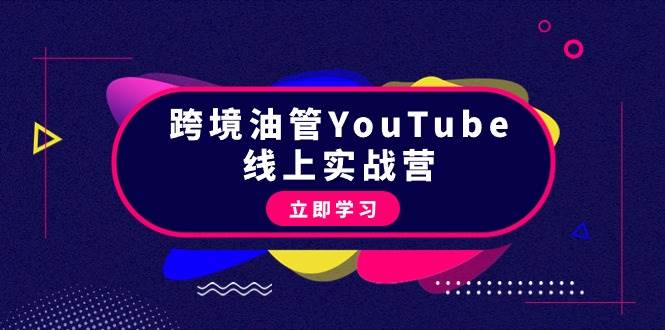 （9389期）跨境油管YouTube线上营：大量实战一步步教你从理论到实操到赚钱（45节）汇创网-网创项目_汇创网_中创网_福缘网_冒泡网_资源整合平台汇创网