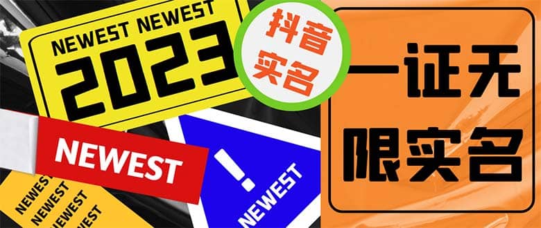 外面收费1200最新抖音一证无限实名技术 无视限制封禁【详细玩法视频教程】汇创网-网创项目_汇创网_中创网_福缘网_冒泡网_网创项目平台汇创网