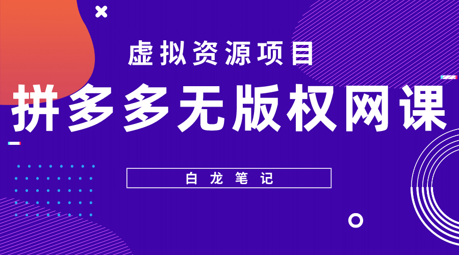 拼多多无版权网课项目，月入5000的长期项目，玩法详细拆解汇创网-网创项目_汇创网_中创网_福缘网_冒泡网_资源整合平台汇创网