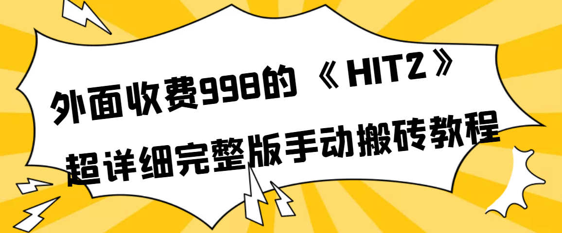 外面收费998《HIT2》超详细完整版手动搬砖教程汇创网-网创项目_汇创网_中创网_福缘网_冒泡网_网创项目平台汇创网