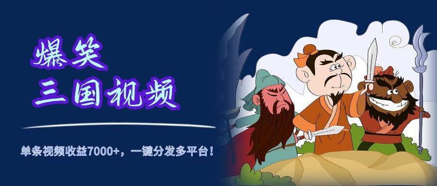 爆笑三国视频，5分钟制作，单条视频收益7000元+，一键分发多平台！汇创网-网创项目_汇创网_中创网_福缘网_冒泡网_资源整合平台汇创网