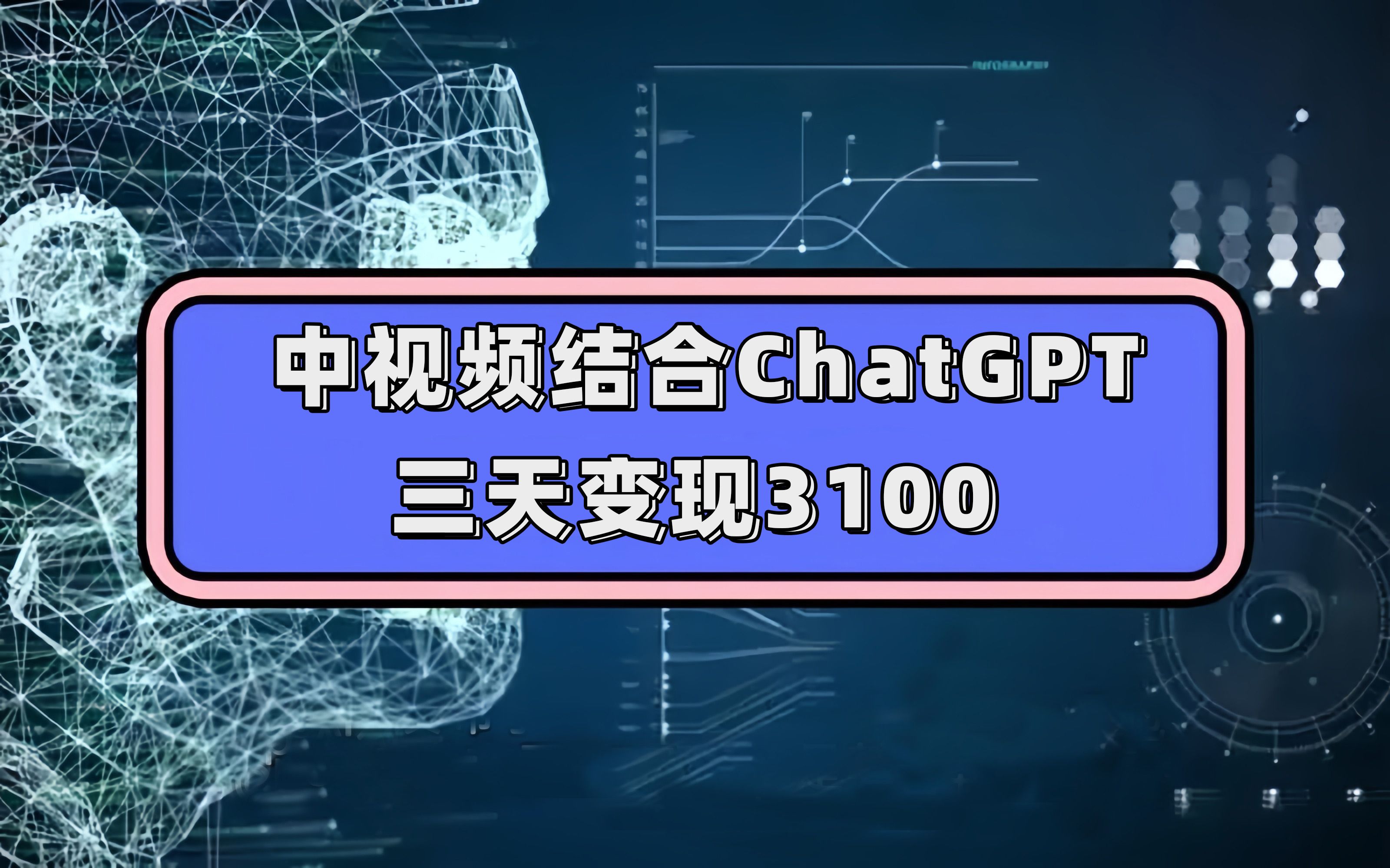 中视频结合ChatGPT，三天变现3100，人人可做 玩法思路实操教学！汇创网-网创项目_汇创网_中创网_福缘网_冒泡网_资源整合平台汇创网