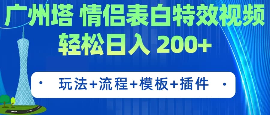 广州塔情侣表白特效视频 简单制作 轻松日入200+（教程+工具+模板）汇创网-网创项目_汇创网_中创网_福缘网_冒泡网_资源整合平台汇创网