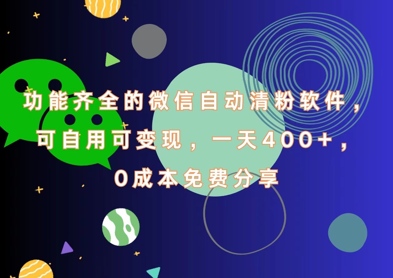 功能齐全的微信自动清粉软件，一天400+，可自用可变现，0成本免费分享汇创网-网创项目_汇创网_中创网_福缘网_冒泡网_资源整合平台汇创网