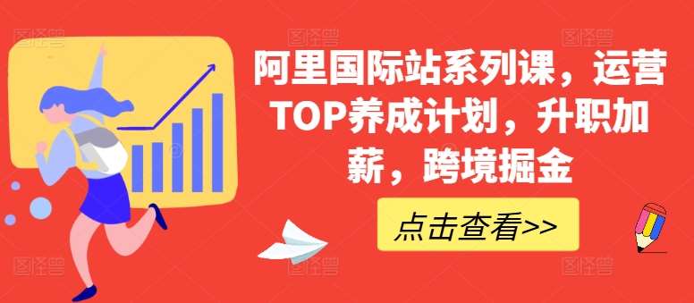 阿里国际站系列课，运营TOP养成计划，升职加薪，跨境掘金汇创网-网创项目_汇创网_中创网_福缘网_冒泡网_网创项目平台汇创网