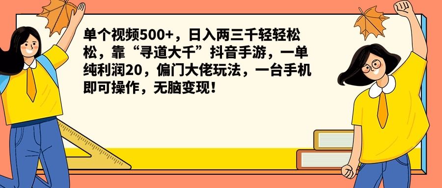 单个视频500+，日入两三千轻轻松松，靠“寻道大千”抖音手游，一单纯利润20，偏门大佬玩法，一台手机即可操作，无脑变现！汇创网-网创项目_汇创网_中创网_福缘网_冒泡网_资源整合平台汇创网