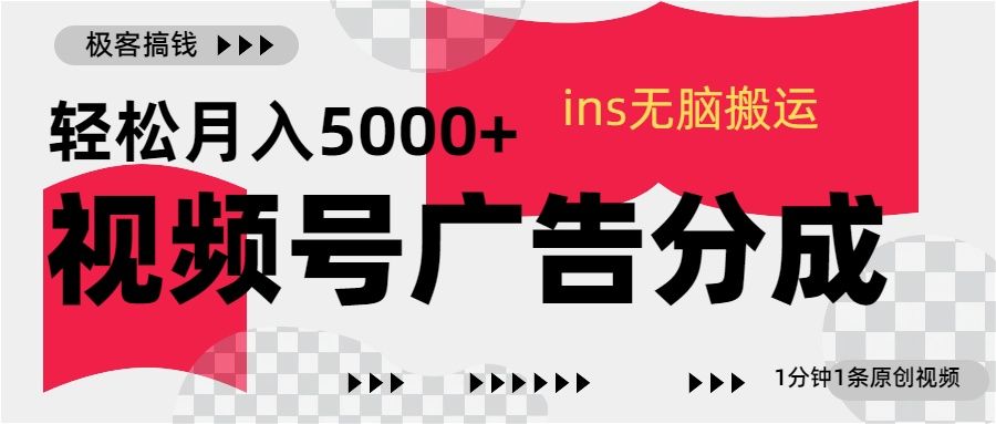 视频号广告分成，ins无脑搬运，1分钟1条原创视频，轻松月入5000+汇创网-网创项目_汇创网_中创网_福缘网_冒泡网_资源整合平台汇创网