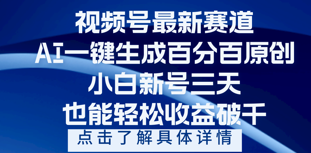 视频号最新爆火赛道，AI一键生成百分百过原创，小白新号三天，轻轻松松收益破千汇创网-网创项目_汇创网_中创网_福缘网_冒泡网_网创项目平台汇创网