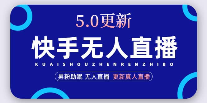 快手无人直播5.0，暴力1小时收益2000+丨更新真人直播玩法汇创网-网创项目_汇创网_中创网_福缘网_冒泡网_资源整合平台汇创网