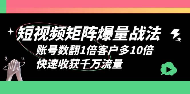 短视频-矩阵爆量战法,账号数翻1倍客户多10倍,快速收获千万流量汇创网-网创项目_汇创网_中创网_福缘网_冒泡网_网创项目平台汇创网