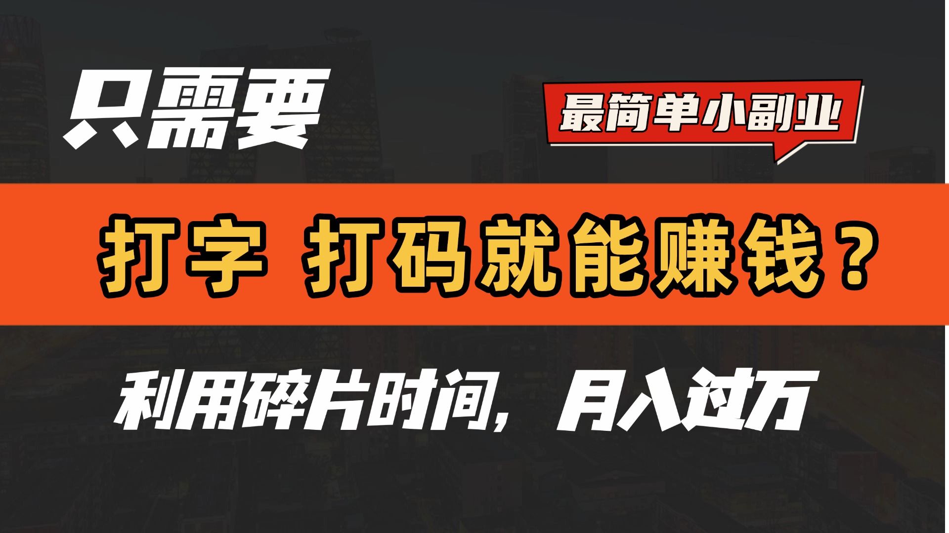 只需要打字，打码，就能赚钱？最简单的赚钱小副业，利用碎片时间，月入过万！汇创网-网创项目_汇创网_中创网_福缘网_冒泡网_资源整合平台汇创网