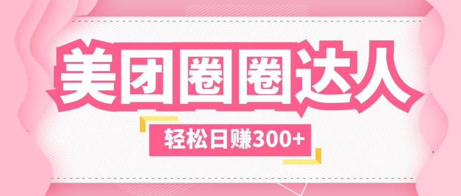 美团圈圈玩法，这样做，一天撸300+没有压力 零成本，不被坑汇创网-网创项目_汇创网_中创网_福缘网_冒泡网_网创项目平台汇创网