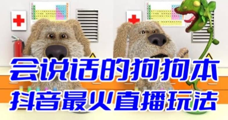 抖音无人直播玩法会说话的狗狗本弹幕礼物互动小游戏（游戏软件+开播教程）汇创网-网创项目_汇创网_中创网_福缘网_冒泡网_资源整合平台汇创网