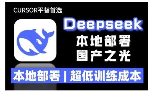 2025年deepseek R1 大型模型本地安装部署(文件+教程)本地部署，超低训练成本汇创网-网创项目_汇创网_中创网_福缘网_冒泡网_资源整合平台汇创网