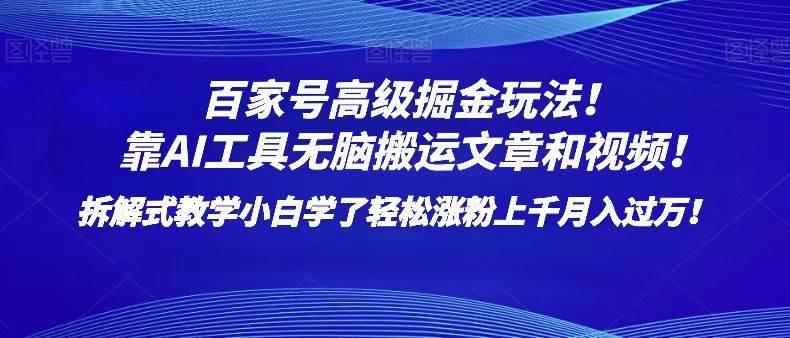 百家号高级掘金玩法！靠AI无脑搬运文章和视频！小白学了轻松涨粉上千月入过万！汇创网-网创项目_汇创网_中创网_福缘网_冒泡网_资源整合平台汇创网